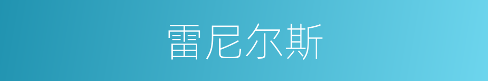 雷尼尔斯的同义词