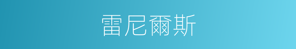 雷尼爾斯的同義詞