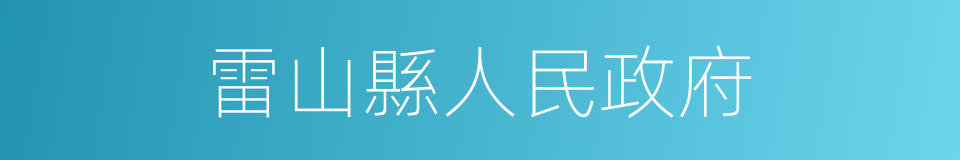 雷山縣人民政府的同義詞