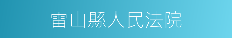 雷山縣人民法院的同義詞