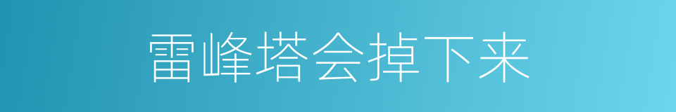 雷峰塔会掉下来的同义词