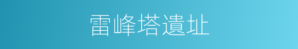 雷峰塔遺址的同義詞