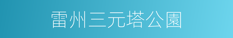 雷州三元塔公園的同義詞