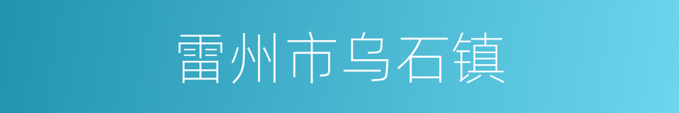 雷州市乌石镇的同义词