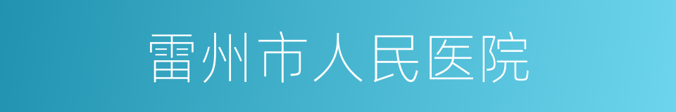 雷州市人民医院的同义词