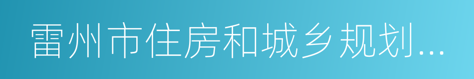 雷州市住房和城乡规划建设局的同义词