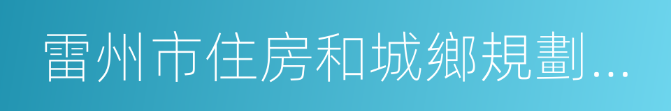 雷州市住房和城鄉規劃建設局的同義詞