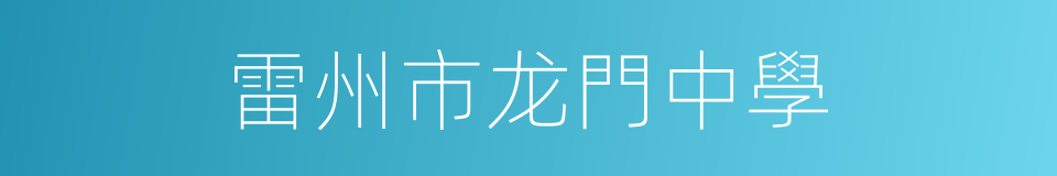 雷州市龙門中學的同義詞