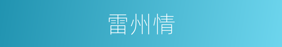 雷州情的同义词