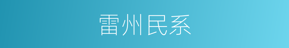 雷州民系的同义词
