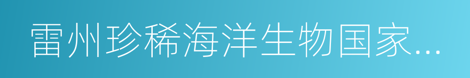 雷州珍稀海洋生物国家级自然保护区的同义词