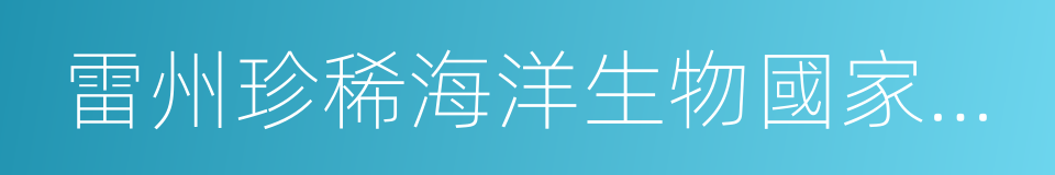 雷州珍稀海洋生物國家級自然保護區的同義詞