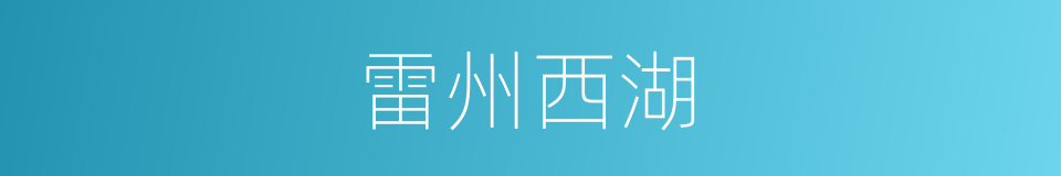 雷州西湖的同义词