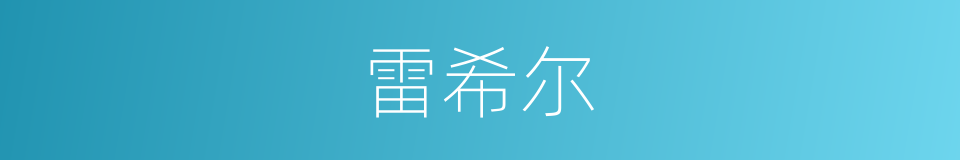 雷希尔的同义词