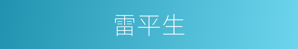 雷平生的同义词