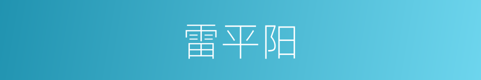 雷平阳的同义词