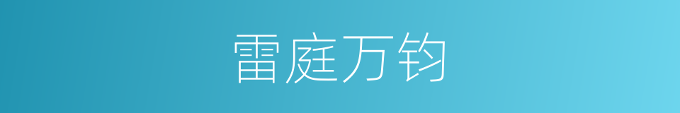 雷庭万钧的意思