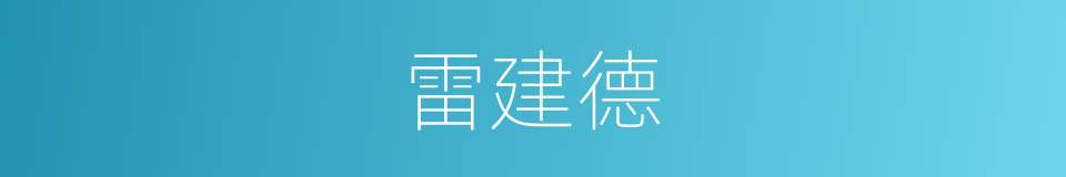 雷建德的同义词