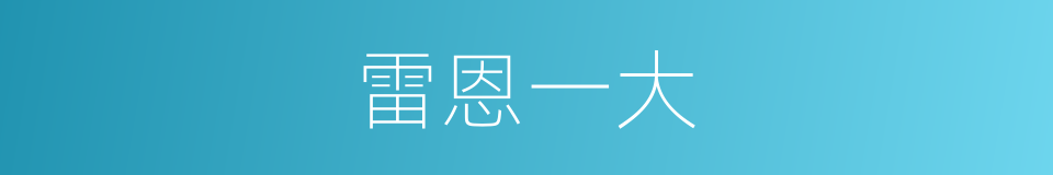 雷恩一大的同义词