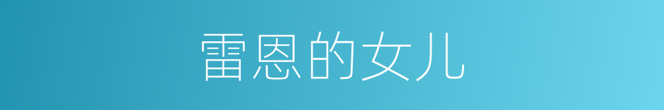 雷恩的女儿的同义词