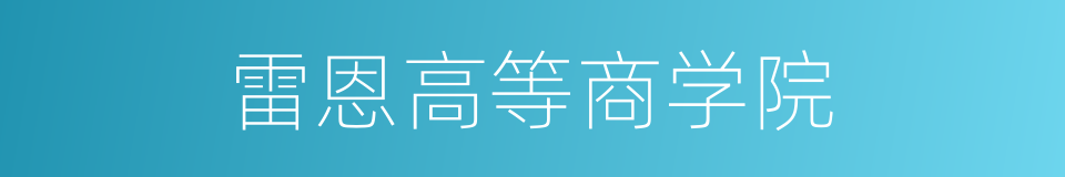 雷恩高等商学院的同义词