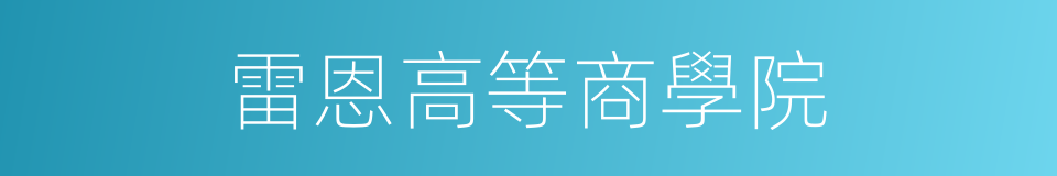 雷恩高等商學院的同義詞