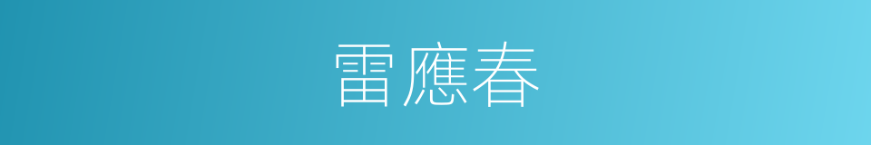 雷應春的同義詞