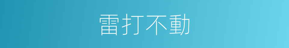 雷打不動的意思