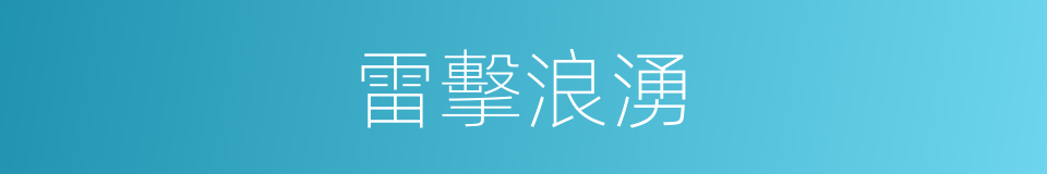 雷擊浪湧的同義詞