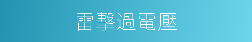 雷擊過電壓的同義詞