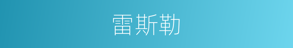 雷斯勒的同义词