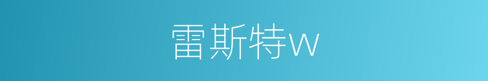 雷斯特w的同义词