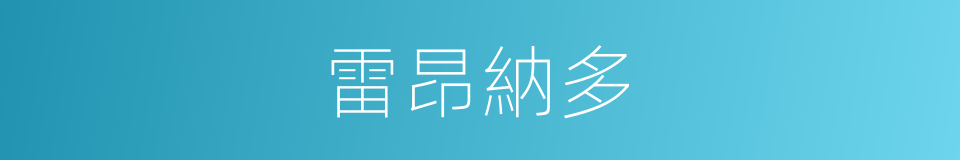 雷昂納多的同義詞