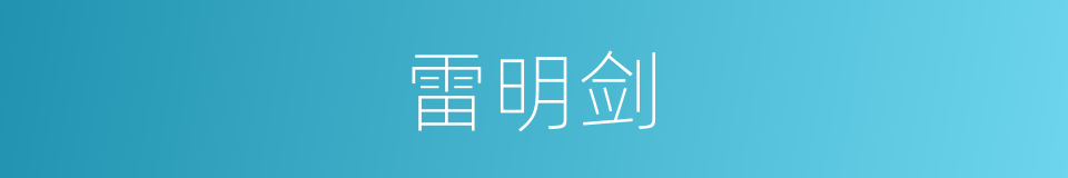 雷明剑的同义词