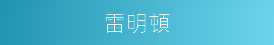 雷明頓的同義詞