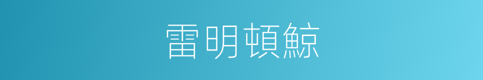 雷明頓鯨的同義詞