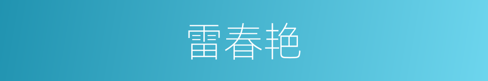 雷春艳的同义词