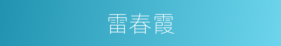 雷春霞的同义词