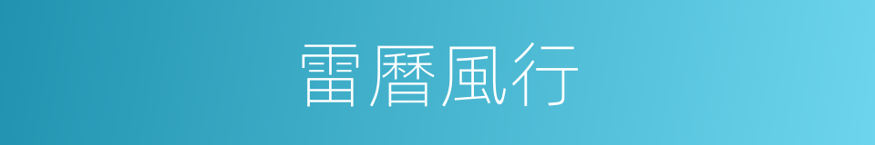 雷曆風行的同義詞