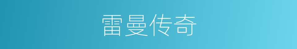 雷曼传奇的同义词