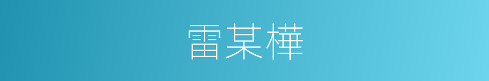 雷某樺的同義詞