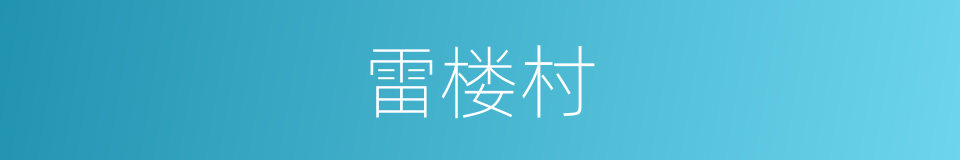雷楼村的同义词