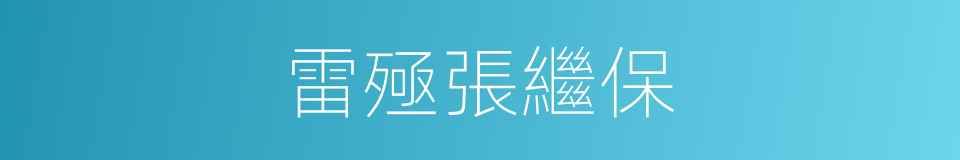 雷殛張繼保的同義詞