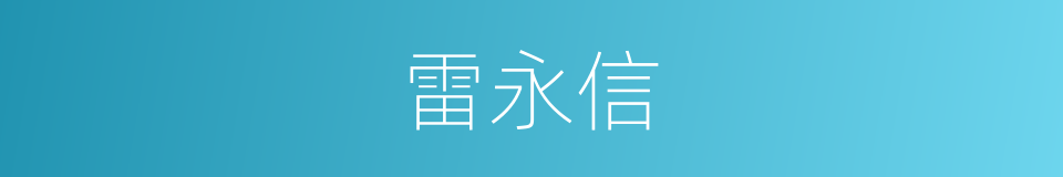 雷永信的同义词