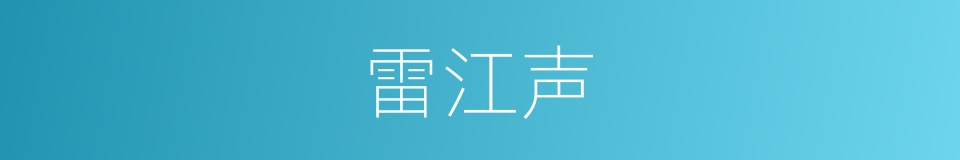 雷江声的同义词
