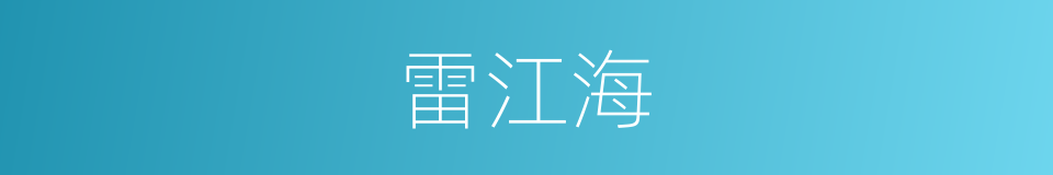 雷江海的同义词