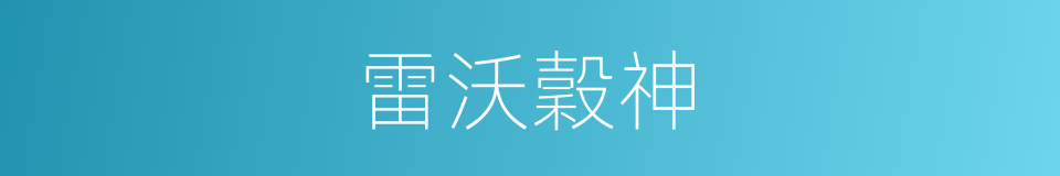 雷沃穀神的同義詞