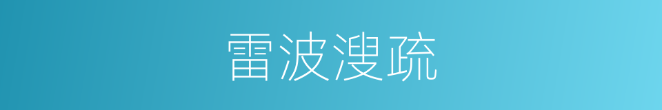 雷波溲疏的同义词