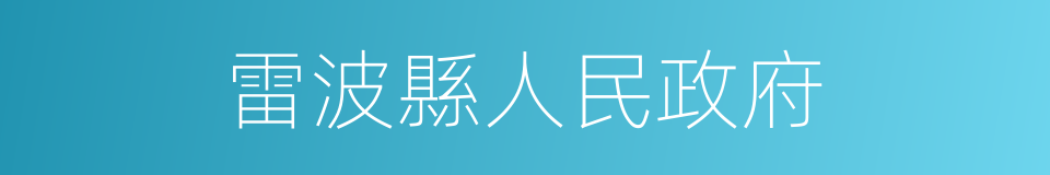 雷波縣人民政府的同義詞