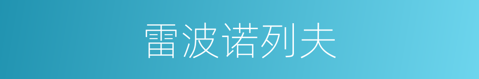 雷波诺列夫的同义词